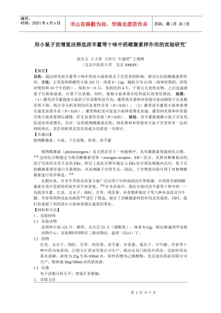 文章-子宫增重法筛选中药植物雌激素