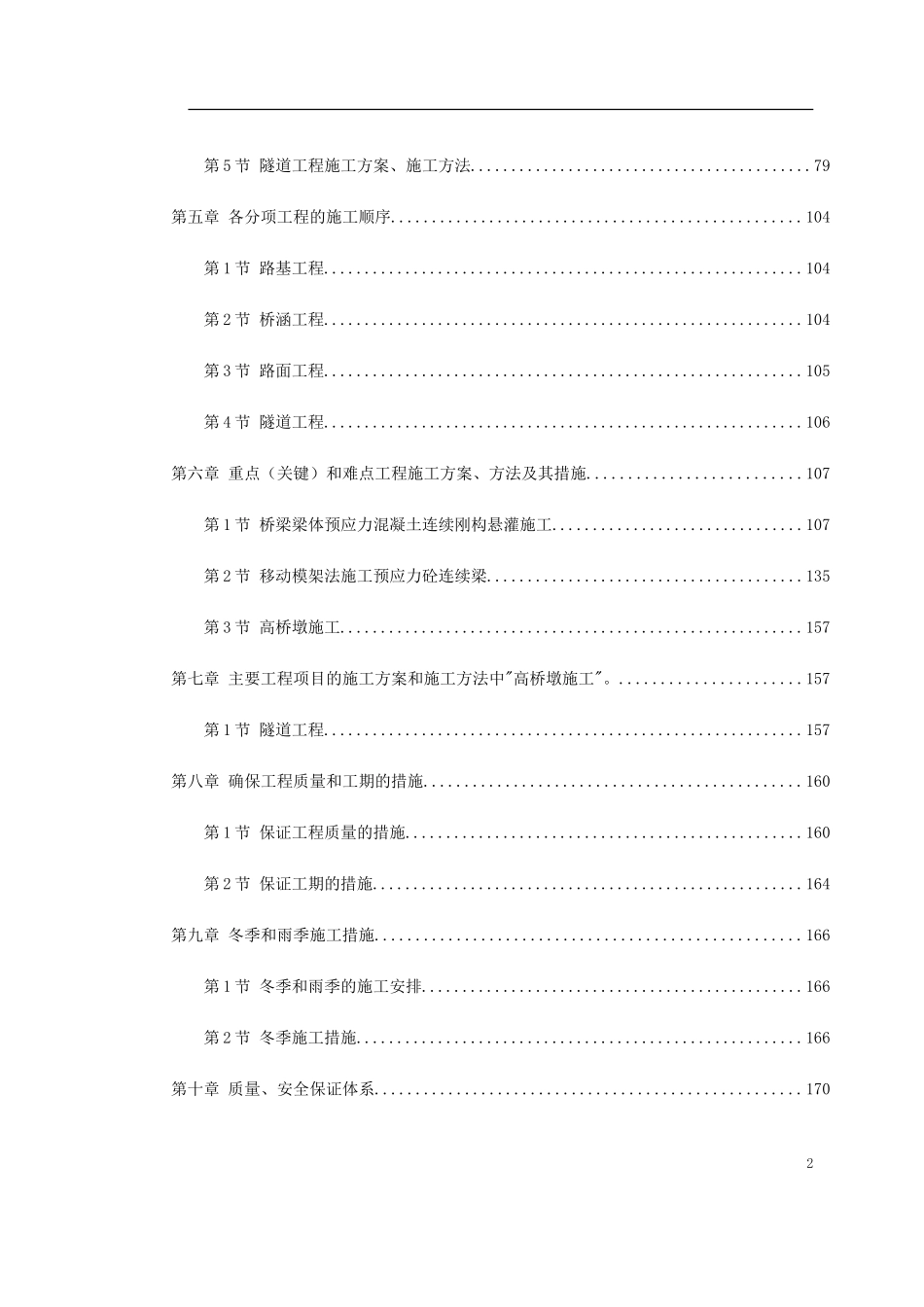 安徽某高速公路施工组织设计(DOC235页)_第2页