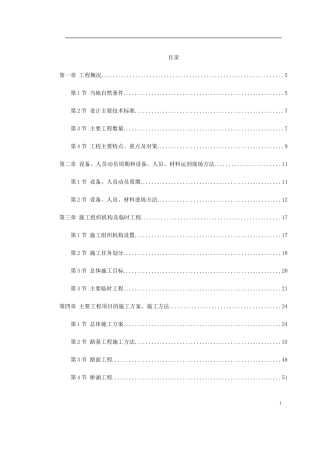 安徽某高速公路施工组织设计(DOC235页)