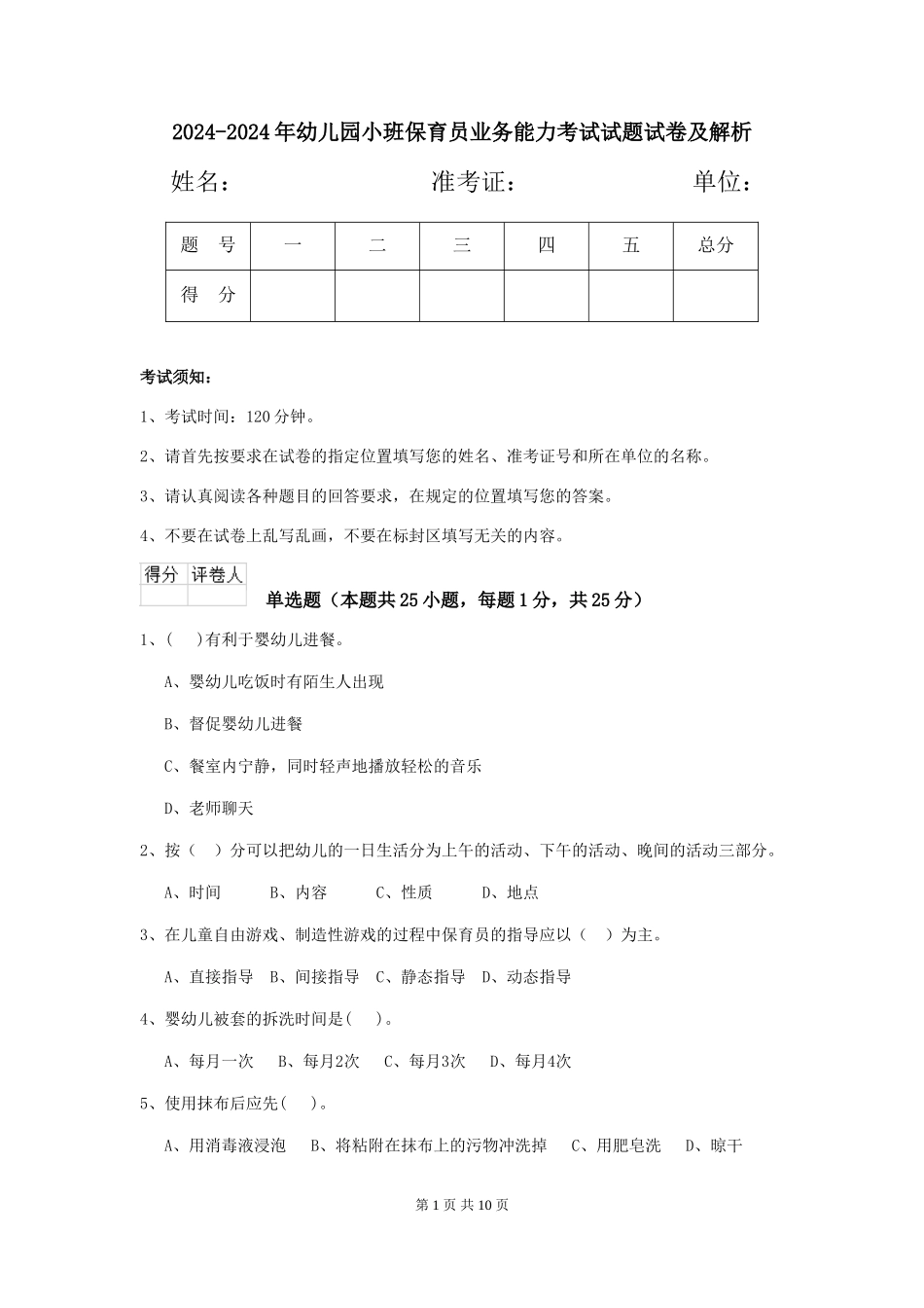2024-2024年幼儿园小班保育员业务能力考试试题试卷及解析_第1页