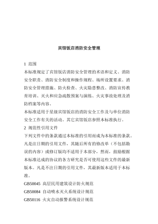 宾馆饭店消防安全管理(doc28)