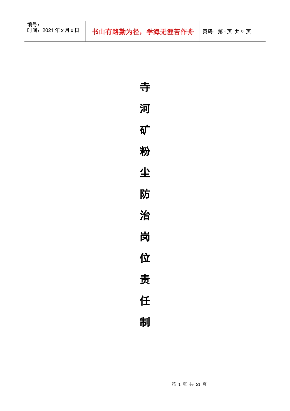 寺河矿粉尘防治岗位责任制_第1页