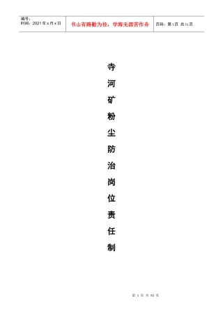 寺河矿粉尘防治岗位责任制