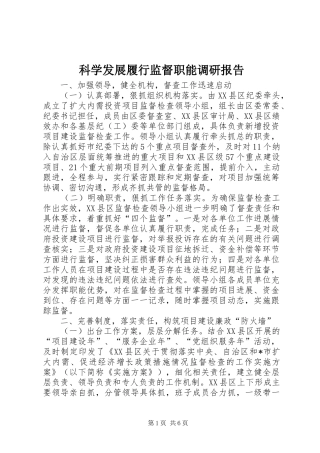 科学发展履行监督职能调研报告