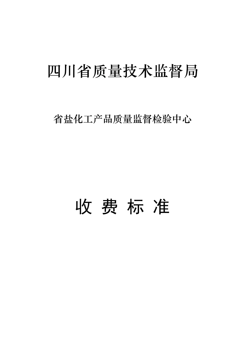 四川省盐化工产品质量监督检验中心_第1页