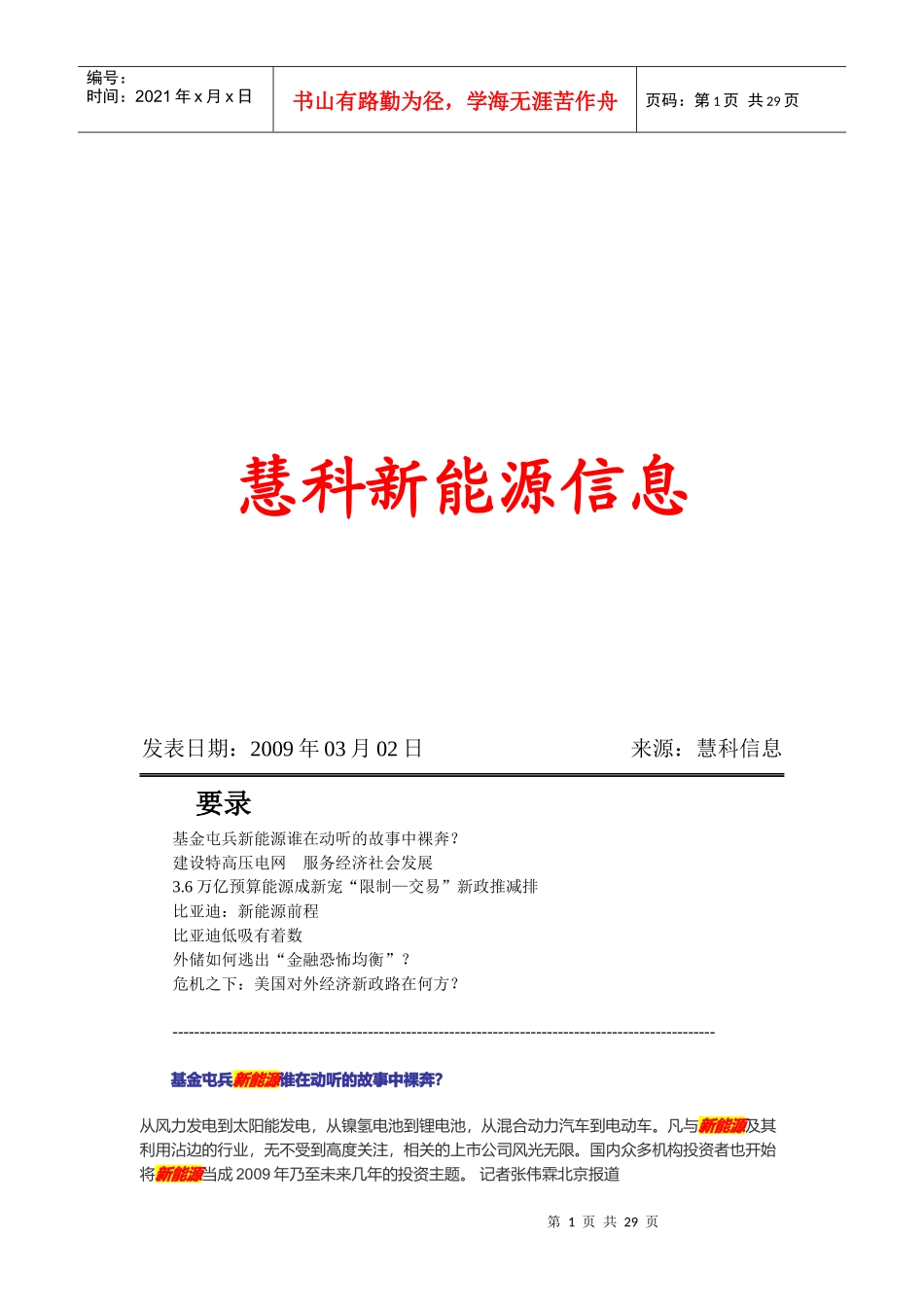 慧科新能源信息汇总_第1页