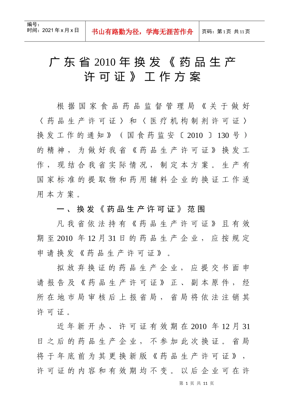 广东省XXXX年换发〈药品生产许可证〉工作方案doc-广_第1页