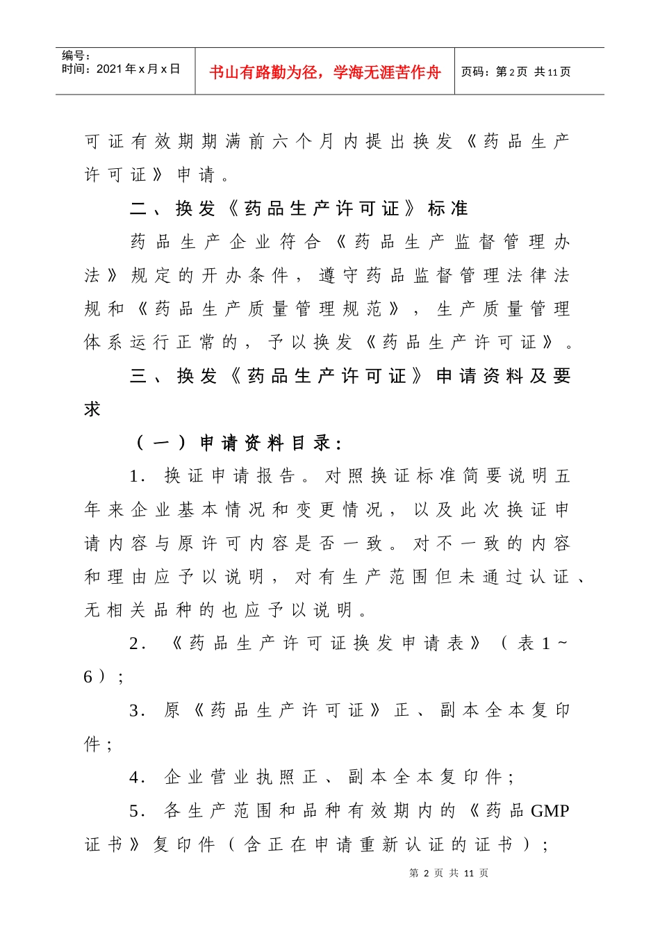 广东省XXXX年换发〈药品生产许可证〉工作方案doc-广_第2页