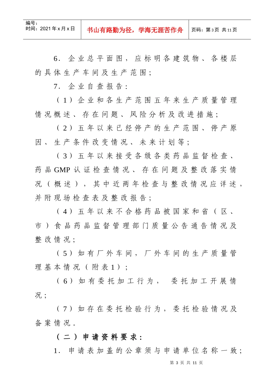 广东省XXXX年换发〈药品生产许可证〉工作方案doc-广_第3页