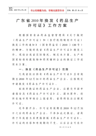 广东省XXXX年换发〈药品生产许可证〉工作方案doc-广