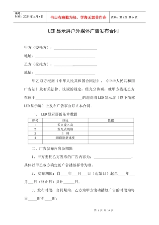广告发布合同(户外LED显示屏)