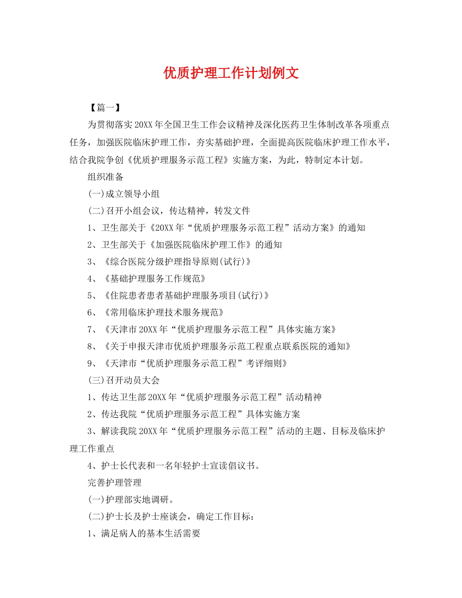 优质护理工作计划例文 _第1页