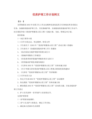 优质护理工作计划例文 