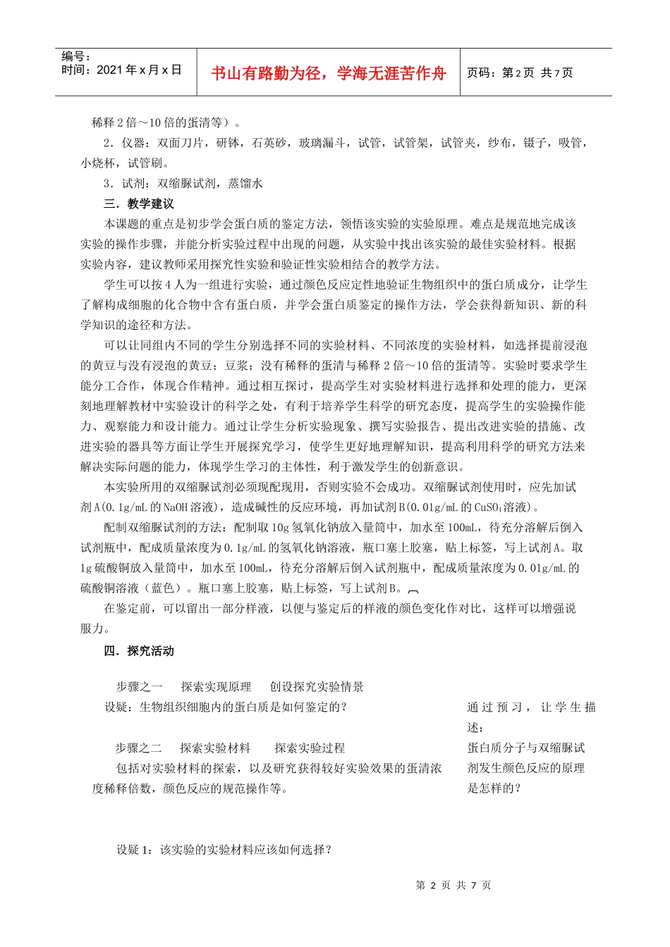 探究课题生物组织中蛋白质的鉴定_第2页