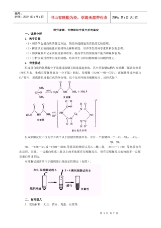 探究课题生物组织中蛋白质的鉴定