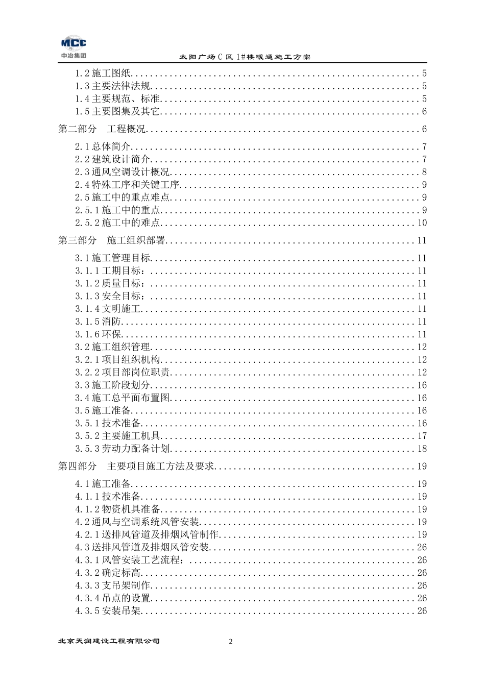 太阳宫新区工程施工方案暖通_第2页