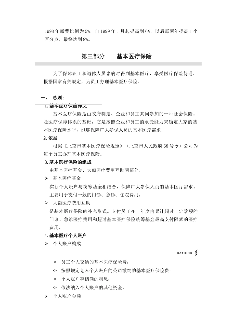 国安创想公司实行社会劳动保险暂行规定_第3页