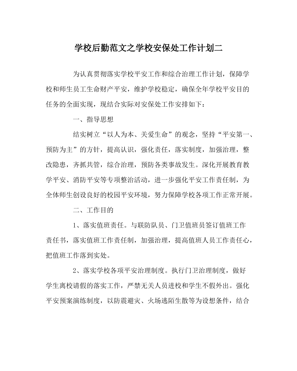 学校后勤范文学校安保处工作计划二_第1页