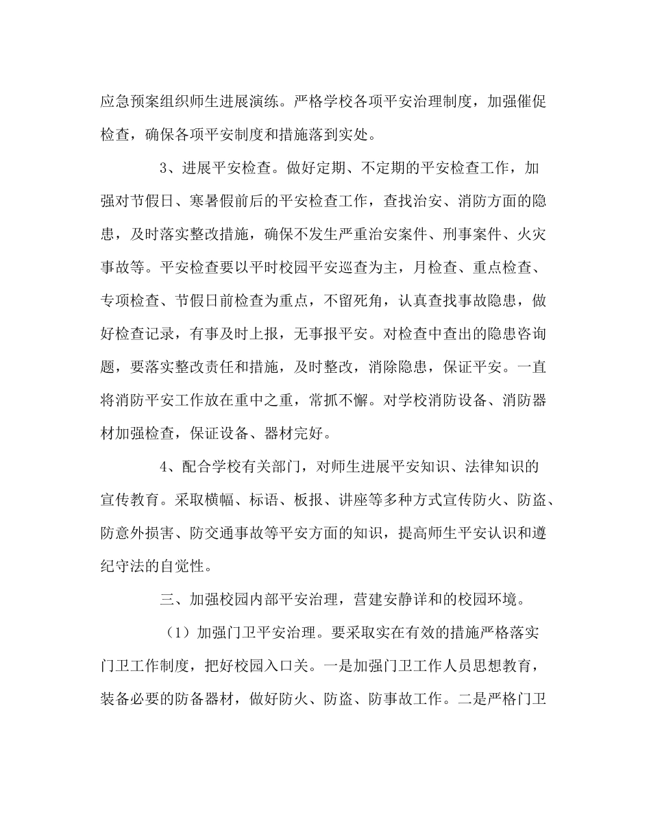 学校后勤范文学校安保处工作计划二_第2页
