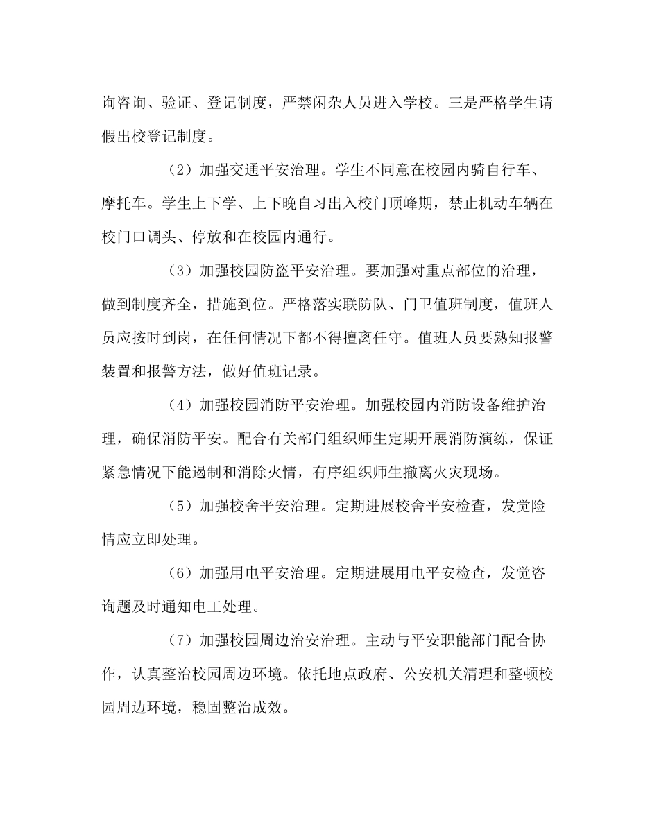 学校后勤范文学校安保处工作计划二_第3页