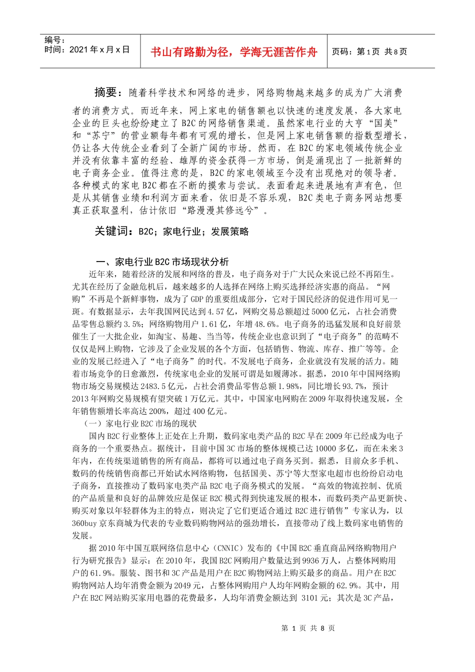 家电行业B2C模式的发展现状与前景_第2页