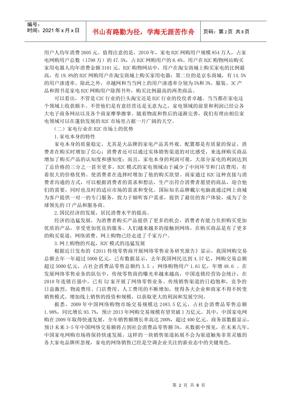 家电行业B2C模式的发展现状与前景_第3页