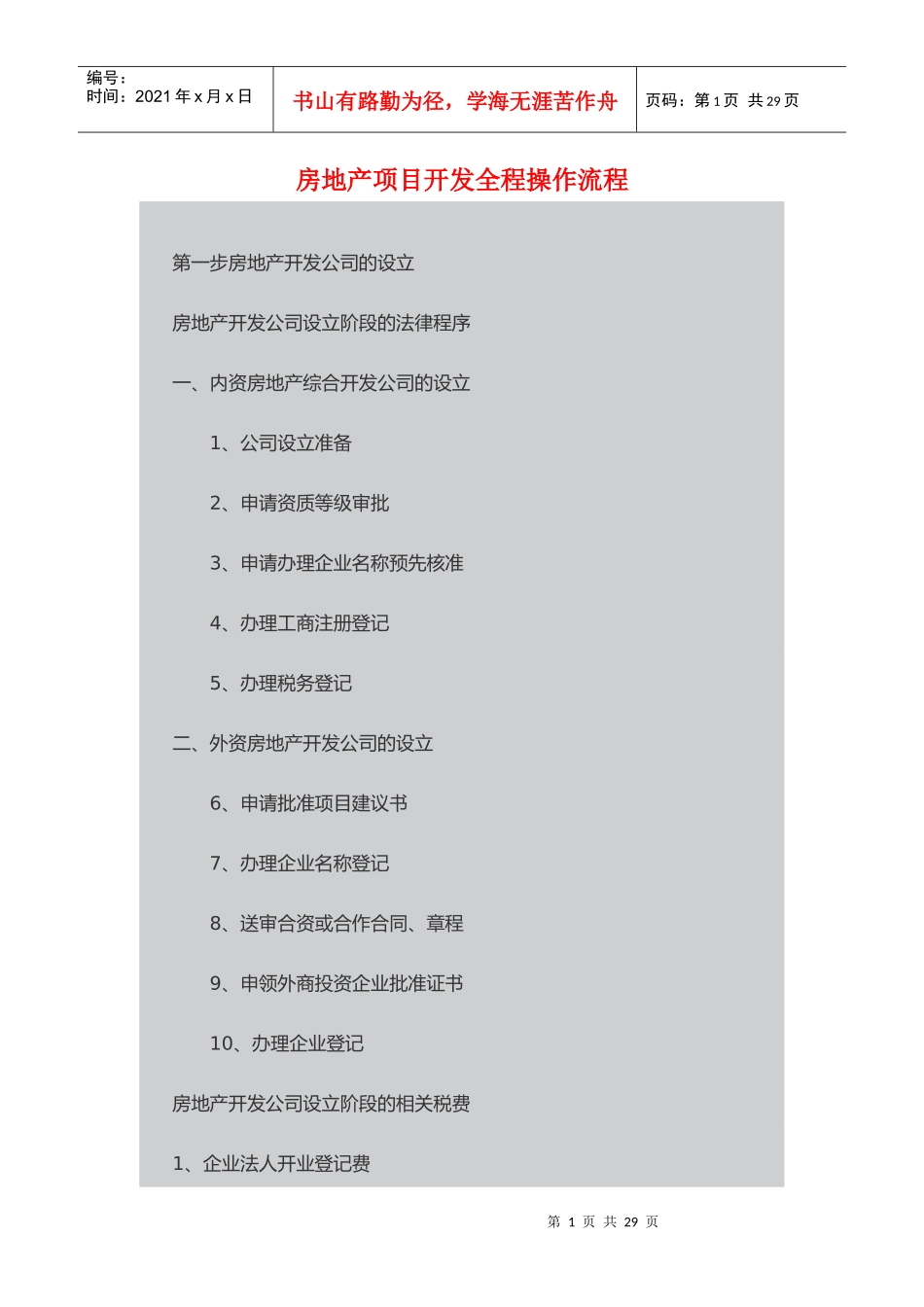 房地产项目开发全程操作流程教材_第1页