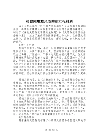 检察院廉政风险防范汇报材料