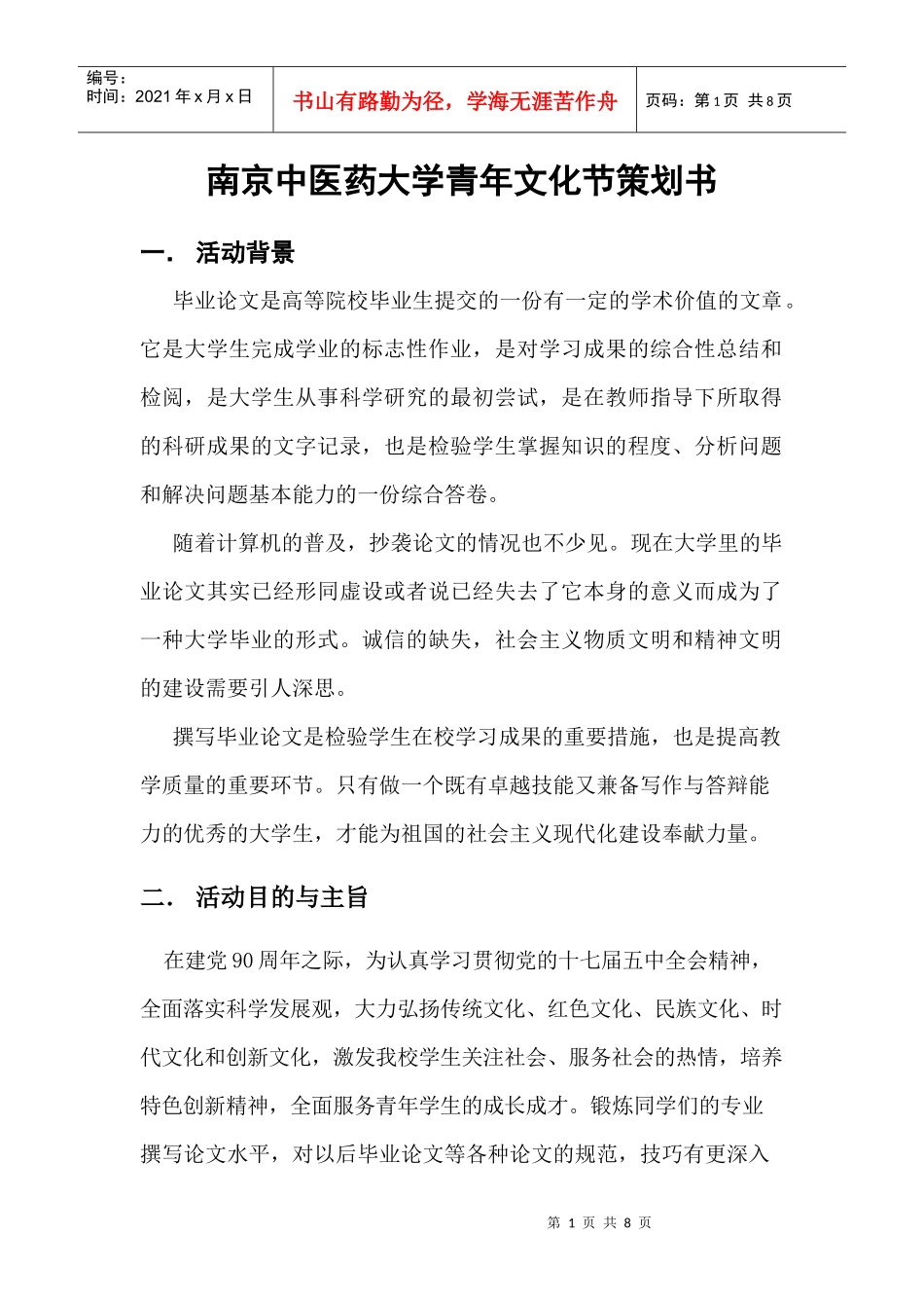 南京中医药大学青年文化节策划书_第1页