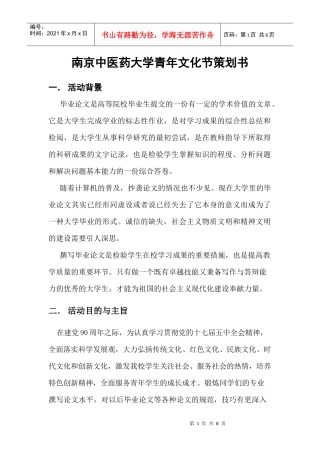 南京中医药大学青年文化节策划书