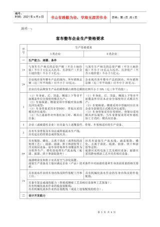 客车整车企业生产资格要求-附件一