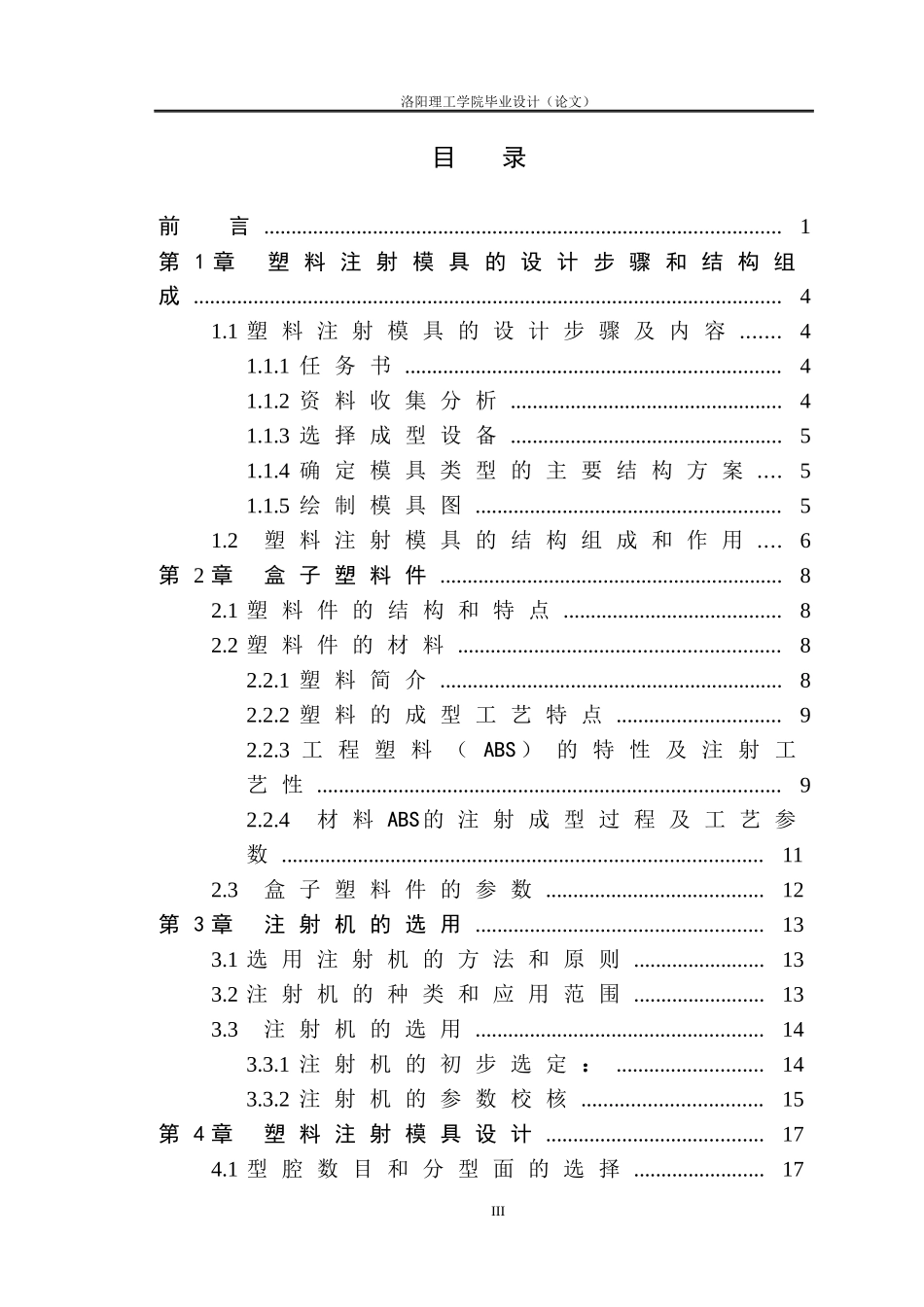 塑料盒注塑模设计概述_第3页