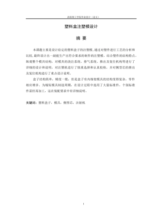 塑料盒注塑模设计概述