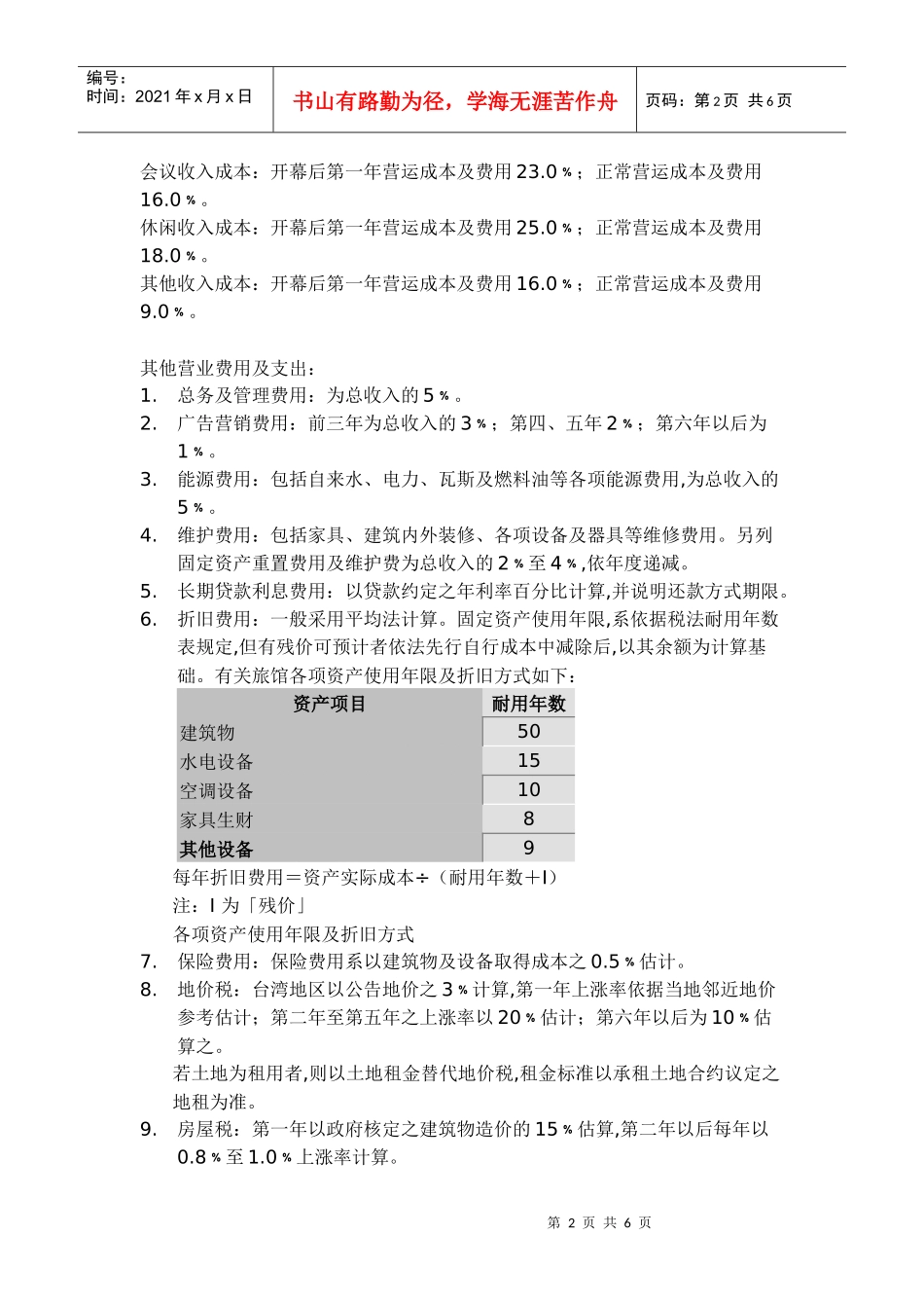 客房销售成本_第2页