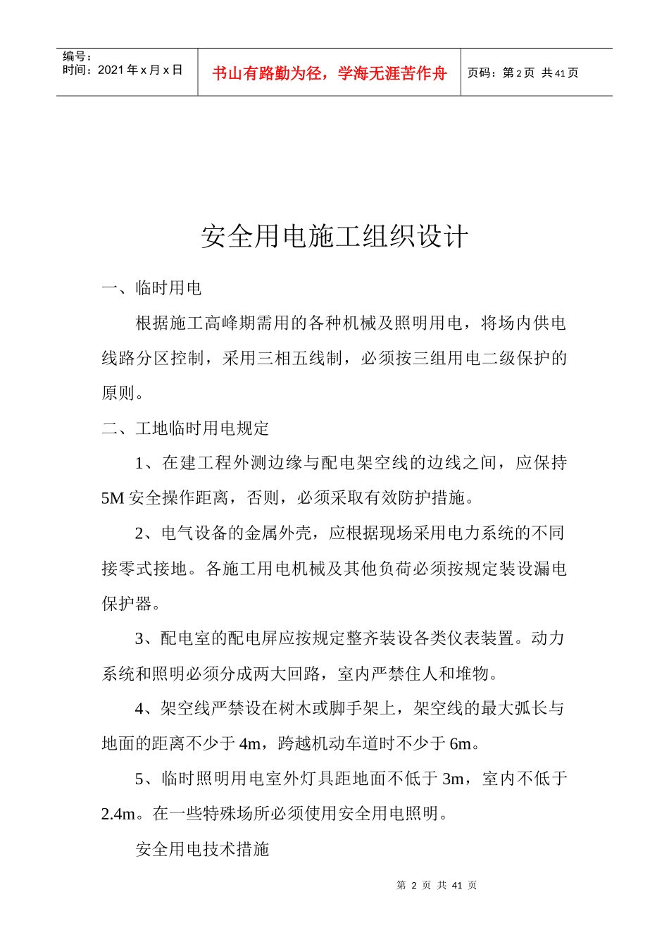 安全用电施工组织设计方案_第2页