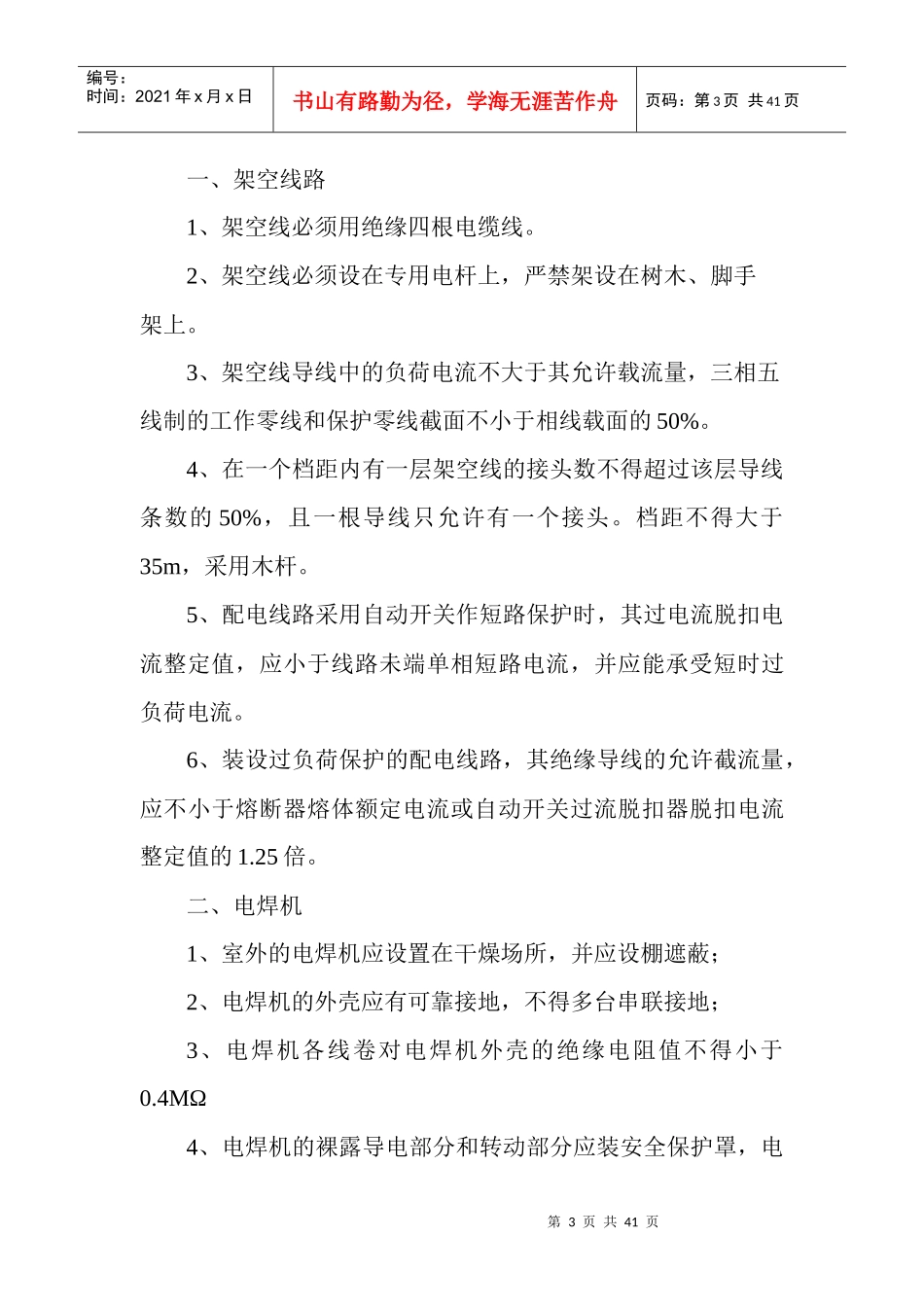 安全用电施工组织设计方案_第3页