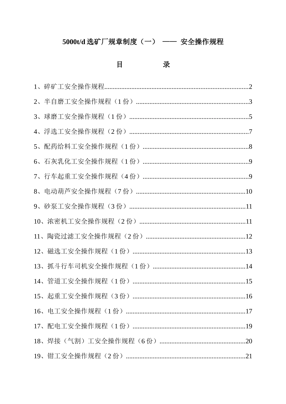 新选矿厂安全操作规程和新修改安全规程_第1页