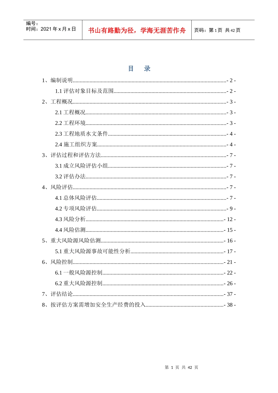 施工安全风险评估报告(doc 39页)_第1页
