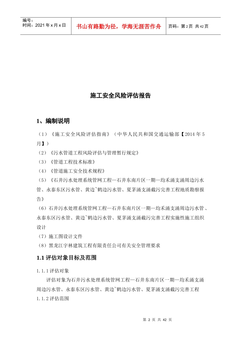 施工安全风险评估报告(doc 39页)_第2页