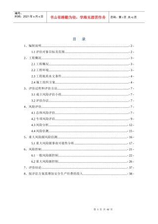 施工安全风险评估报告(doc 39页)