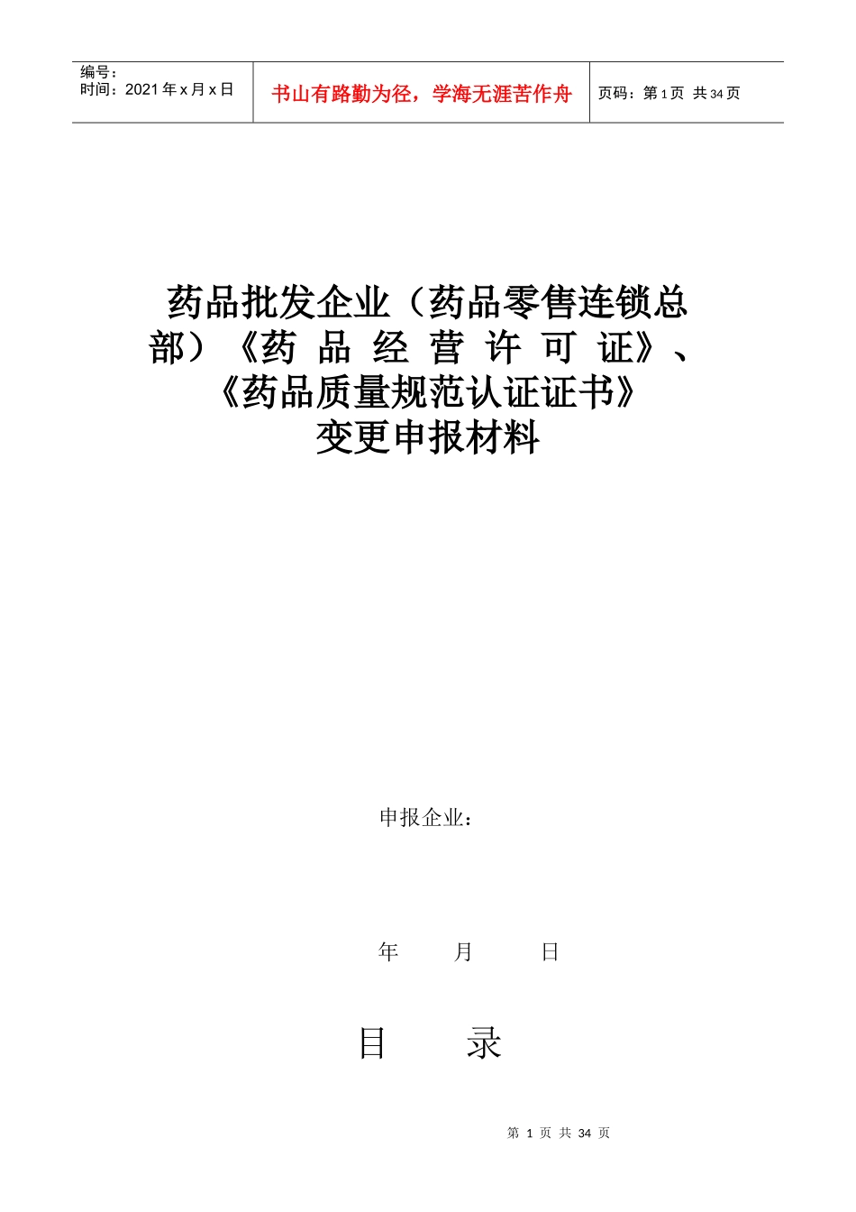 批发企业《药品经营许可证》变更申报材料模板_第1页