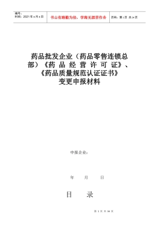 批发企业《药品经营许可证》变更申报材料模板