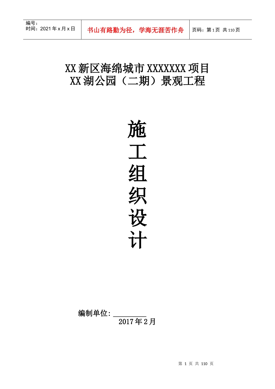 城市试点项目景观工程施工组织设计_第1页