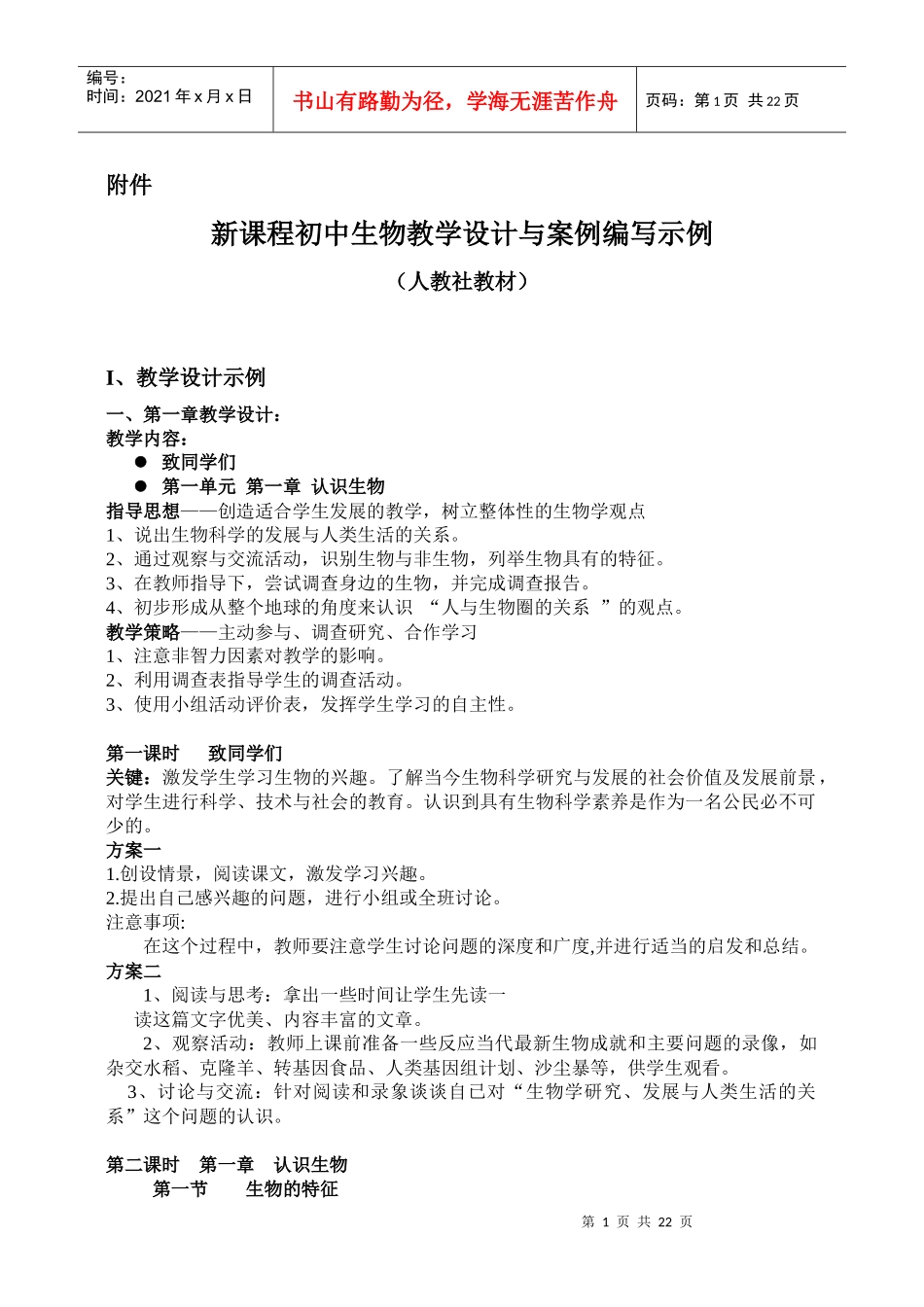 新课程初中生物教学设计与案例编写示例_第1页