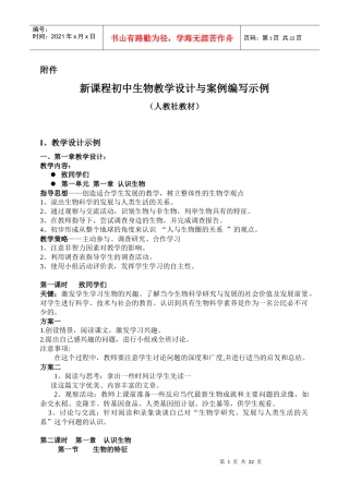 新课程初中生物教学设计与案例编写示例
