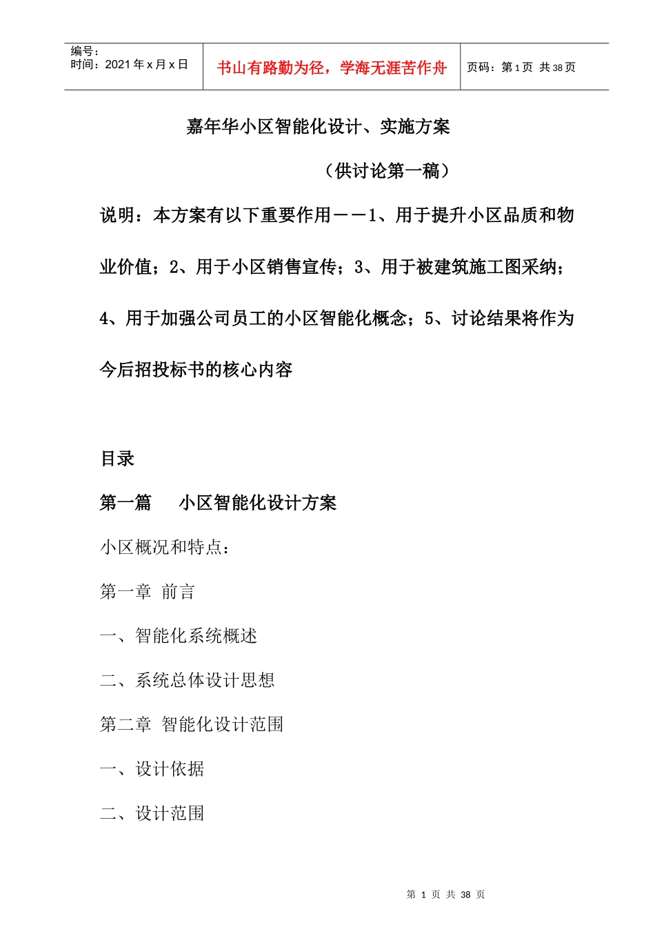 嘉年华小区智能化设计与实施方案_第1页