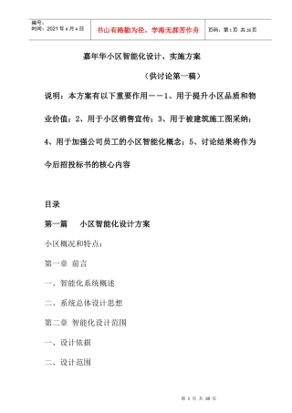 嘉年华小区智能化设计与实施方案