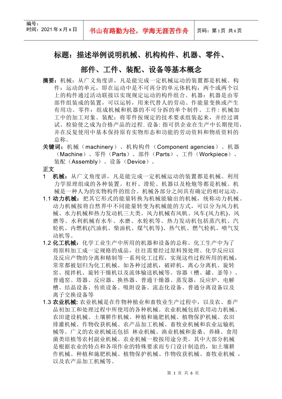 描述举例说明机械、机构构件、机器、零件、 部件、工件、装配、设备_第1页