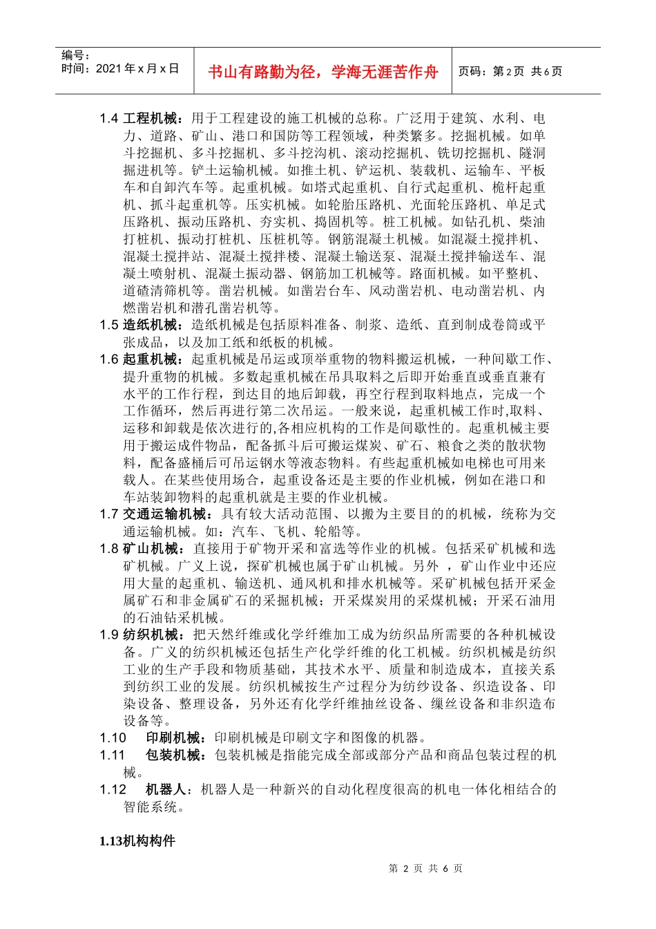 描述举例说明机械、机构构件、机器、零件、 部件、工件、装配、设备_第2页