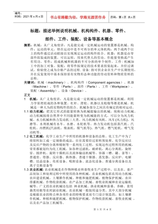 描述举例说明机械、机构构件、机器、零件、 部件、工件、装配、设备